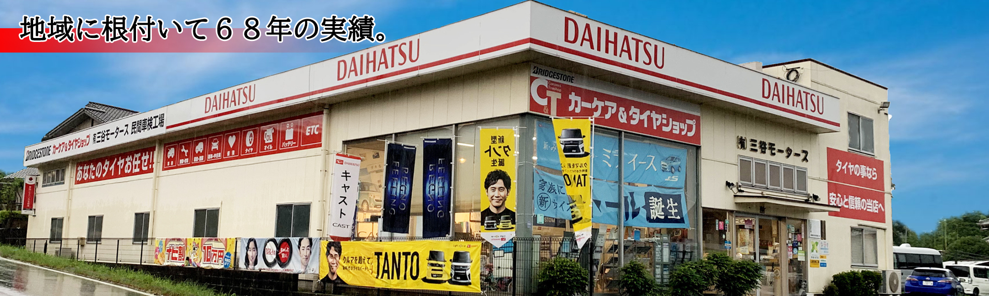 地域に根付いて68年の実績
