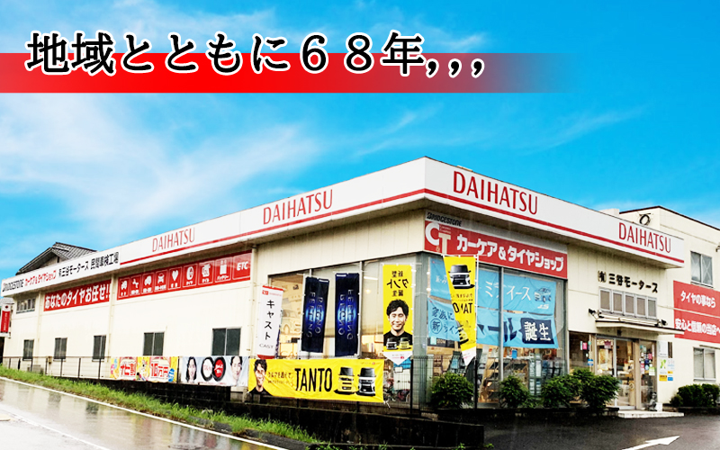 地域に根付いて68年の実績