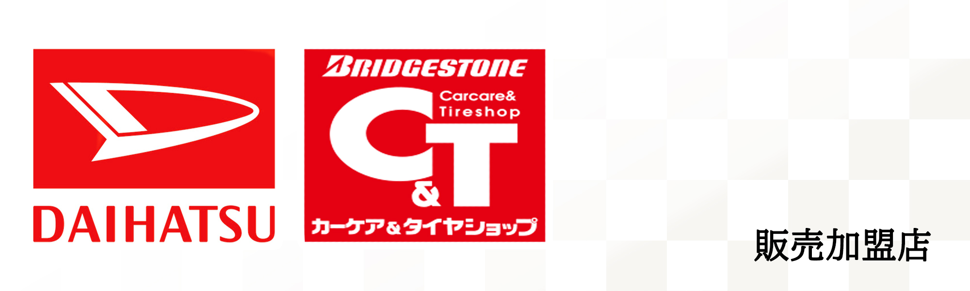 ダイハツ販売加盟店