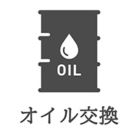 オイル交換