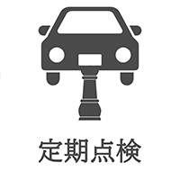 定期点検