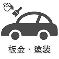 板金塗装