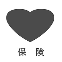 保険