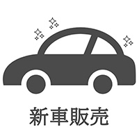 新車販売