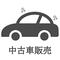中古車販売