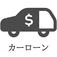 カーローン