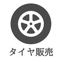 タイヤ販売